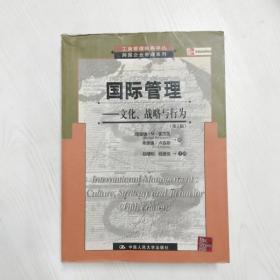 YF1015421 国际管理 文化、战略与行为--工商管理经典译丛, 跨国企业管理系列【一版一印】【有瑕疵书页边缘斑渍】