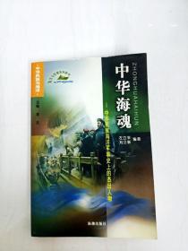 DA136837 中华海魂·中华民族海洋军事史上的杰出人物--海洋与军事系列图书(一版一印）