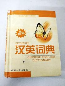 DI104823 学生必备工具书--汉英词典（全新版）（一版一印）