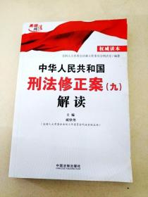 DI2101850 中华人民共和国刑法修正案（九）解读