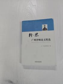 EC5058182 行·思 广州律师论文精选【一版一印】