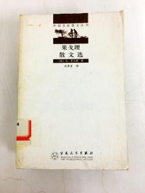 DA211561 外国名家散文丛书·果戈理散文选