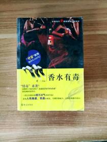 EC5034626 香水有毒--中国当代新悬疑推理小说系列【一版一印】