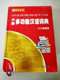 DI103992 小学多功能汉语词典（2003最新版）（一版一印）