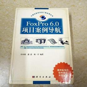 DI2136010 FoxPro项目案例导航·可视化软件工具应用丛书  （一版一印）