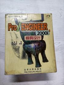 YT1005606 Pro/ENGINEER 2000i2模具设计--Pro/ENGINEER系列丛书