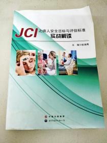 DF103768 JCI之病人安全目标与评估标准实战解读（书侧边有污渍）
