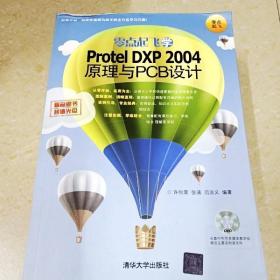 DDI294495 零点起飞学ProtelDXP2004原理与PCB设计（前言页略有字迹）