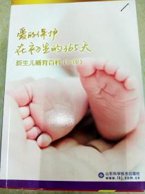 DI2147290 爱的保护在初生的365天  新生儿哺育百科 （0-1岁）