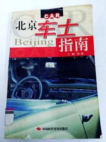DDI279473 北京车士指南CAR【一版一印】