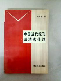 DA118638 中国近代报刊活动家传论（一版一印）