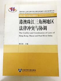 DDI240522 教育部人文社会科学重点研究极地重大项目成果丛书--港澳珠江三角洲地区法律冲突与协调（一版一印）