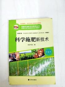DDI279417 科学施肥新技术--构建和谐新农村系列丛书