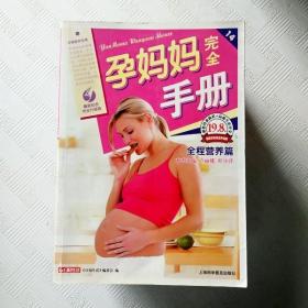 EI2121217 孕妈妈完全手册: 最新彩色完全升级版  全程营养篇（一版一印）