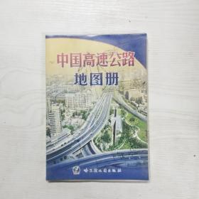 YF1013867 中国高速公路地图册【第7版】