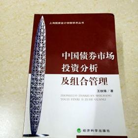DI2110602 中国债券市场投资分析及组合管理·上海国家会计学院学术丛书（一版一印）