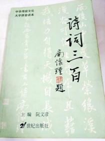 DA108166 诗词三百首--中华传统文化.大字拼音读本（一版一印）（内有注记，略有涂画）
