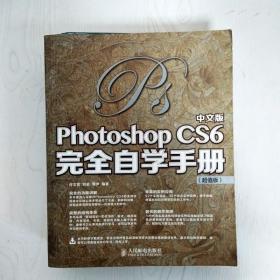 EI2060791 中文版Photoshop CS6完全自学手册: 超值版（一版一印）