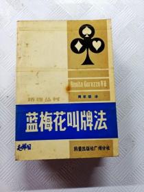 EA6009289 蓝梅花叫牌法--桥牌丛书【有瑕庛 封面有胶纸 实物如图】