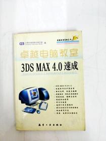 DDI279387 卓越电脑教室·3DSMAX4速成--电脑随身宝典丛书【书面略有污渍水渍】
