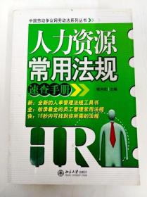 DDI233970 中国劳动争议网劳动法系列丛书--人力资源常用法规速查手册（一版一印）