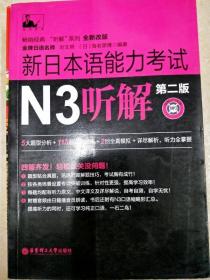 DI2151076 新日本语能力考试N3听解  第二版