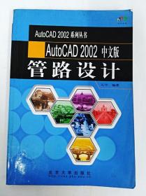 DDI246817 AutoCAD2002中文版-管路设计（一版一印）（书侧有读者签名）