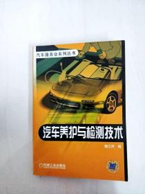 DI2157921 汽车养护与检测技术--汽车服务系列丛书【书边略有斑渍】
