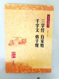 DA101661 中华经典藏书--三字经·百家姓·千字文·弟子规