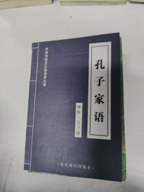 A5007661 中华传统文化修身养生篇 孔子家语