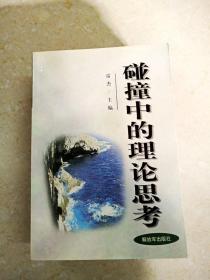 DDI242901 碰撞中的理论思考·中国当代思想教育艺术精华丛书（一版一印）