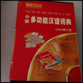 DI101801 小学生多功能汉语词典【一版一印】（盒装）