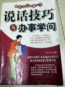 DI2156650 说话技巧与办事学问--青年成功必备全书（一版一印）书内有字迹