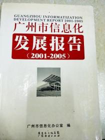 DI2142062 广州市信息化发展报告（2001-2005）（一版一印）