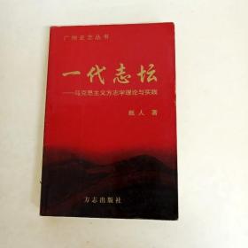 DDI250899 广州史志丛书-一代志坛-马克思主义方志学理论与实践（一版一印）