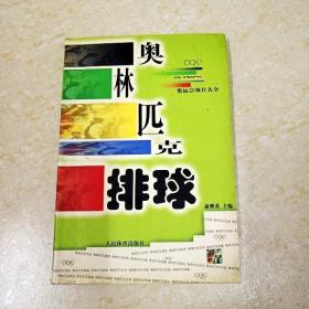 DI2126659 奥运会项目大全·奥林匹克排球（一版一印）