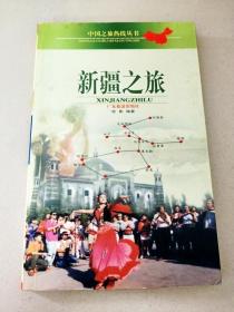 DC505144 中国之旅热线丛书--新疆之旅（一版一印）