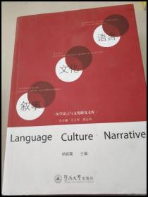 DDI232181 医学语言与文化研究文库：语言文化叙事【一版一印】