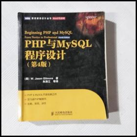 EA2035961 PHP与MySQL程序设计--图灵程序设计丛书, Web开发系列【第4版】（有瑕疵书页字迹）