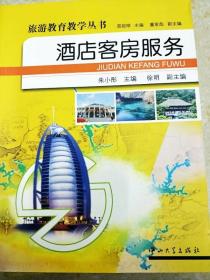 DI2142537 酒店客户服务---旅游教育教学丛书