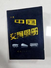 EC5006627 新编中国交通图册