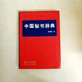 DDI260652 中国秘书辞典（一版一印）