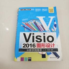 EI2009262 Visio 2016图形设计从新手到高手（附1光盘）   （一版一印）