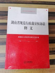 EFA422704 湖南省规范行政裁量权办法释义（有库存）【一版一印】