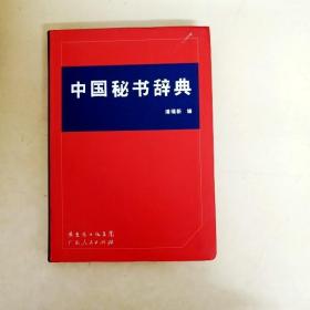 DDI260275 中国秘书辞典（一版一印）