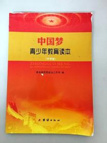 DR116069 中国梦 青少年教育读本 中学版