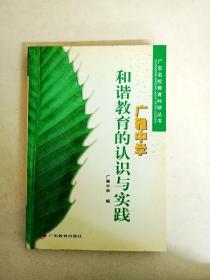 DDI228586 广东名校教育科研丛书广雅中学和谐教育的认识与实践(一版一印)
