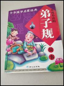 DR120194 中华国学启蒙经典：弟子规不可不读的