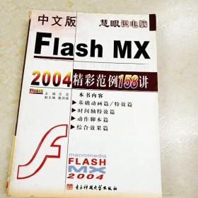 DDI259454 中文版FlashMX2004精彩范例158讲·慧眼识电脑（书集脱胶）（一版一印）