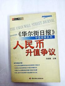 DI2139931 人民币升值争议--【华尔街日报】·中国观察系列【一版一印】【内略有斑渍，书边略有污渍】